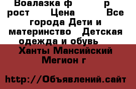 Воалазка ф.Mayoral р.3 рост 98 › Цена ­ 800 - Все города Дети и материнство » Детская одежда и обувь   . Ханты-Мансийский,Мегион г.